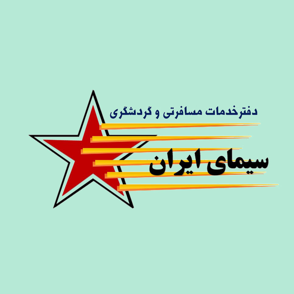 دفتر خدمات مسافرتی و گردشگری سیمای ایران